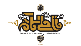 فراخوان تایپوگرافی زیارت جامعه کبیره-محمد مهدی  صادقی-تایپوگرافی زیارت جامعه کبیره