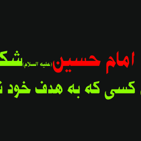 سوگواره دوم-پوستر 32-سعید یوسفی-پوستر عاشورایی