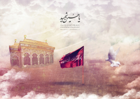سوگواره سوم-پوستر 13-محمد اسماعیلی رنانی-پوستر عاشورایی