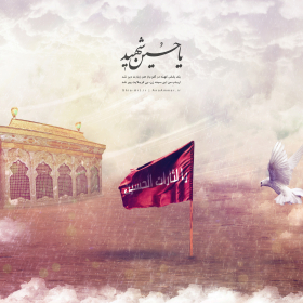 سوگواره سوم-پوستر 13-محمد اسماعیلی رنانی-پوستر عاشورایی