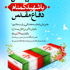 یازدهمین سوگواره عاشورایی پوستر هیأت-محمدحسین پورعلیجان-پوستر اعلان هیات-پوستر اعلان عاشورایی