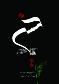سوگواره سوم-پوستر 2-رقیه رمضانی-پوستر اطلاع رسانی هیأت جلسه هفتگی