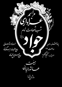 یازدهمین سوگواره عاشورایی پوستر هیأت-مریم محمدی-پوستر اعلان هیات-پوستر اعلان هفتگی
