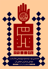 فراخوان ششمین سوگواره عاشورایی پوستر هیأت-محمدجواد پردخته-بخش جنبی-پوسترهای عاشورایی