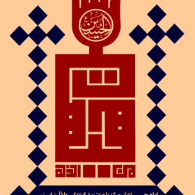 فراخوان ششمین سوگواره عاشورایی پوستر هیأت-محمدجواد پردخته-بخش جنبی-پوسترهای عاشورایی