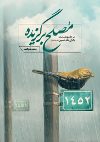جلد کتاب مصلح برگزیده