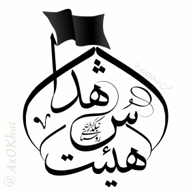 دومین فراخوان نشان هیات-محبوبه عباسی-جمع آوری نشان هیأت