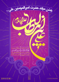 هشتمین سوگواره عاشورایی پوستر هیات-علی ناصری-اصلی-پوستر اعلان هیأت