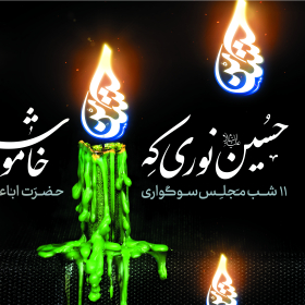 هشتمین سوگواره عاشورایی پوستر هیات-حسین  بابایی-ویژه-تبلیغ در فضای شهری