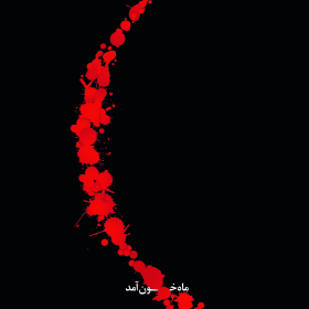 سوگواره چهارم-پوستر 48-جلال صابری-پوستر عاشورایی