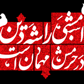 یازدهمین سوگواره عاشورایی پوستر هیأت-مهدی نجیمی-پوستر شیعی-پوسترعاشورایی