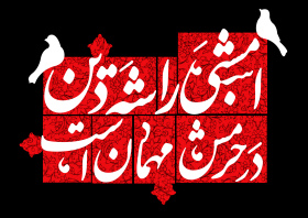 یازدهمین سوگواره عاشورایی پوستر هیأت-مهدی نجیمی-پوستر شیعی-پوسترعاشورایی