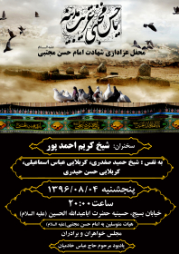 هفتمین سوگواره عاشورایی پوستر هیأت-جواد غدیری-بخش اصلی -پوسترهای اطلاع رسانی سایر مجالس هیأت
