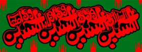 سوگواره سوم-پوستر 2-فرشاد عیسی پور-پوستر عاشورایی