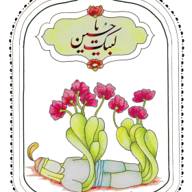 هشتمین سوگواره عاشورایی پوستر هیات-حنانه برزعلی -ویژه-تبلیغ در فضای مجازی