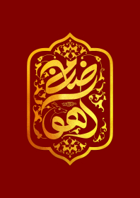 دومین فراخوان حروف‌نگاری هیأت-مهدی جهانبخش-القاب و اسامی امام رضا(ع)