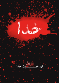 سوگواره سوم-پوستر 8-بابک الماسیان-پوستر عاشورایی