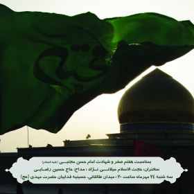 هفتمین سوگواره عاشورایی پوستر هیأت-میلاد سلطان ابادی-بخش اصلی -پوسترهای اطلاع رسانی سایر مجالس هیأت