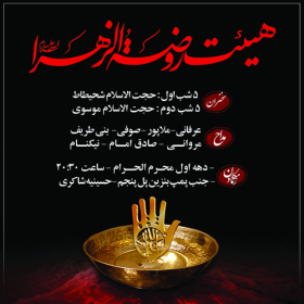 سوگواره اول-پوستر 3- عچرش-پوستر هیأت