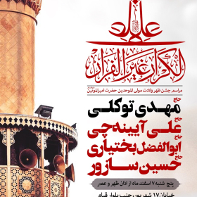 دهمین سوگواره عاشورایی پوستر هیأت-مجتبی منتظر-بخش اصلی پوستر اعلان هیأت-پوستر اعلان عیدانه