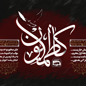 سوگواره پنجم-پوستر 3-یاسر باغداری-پوستر های اطلاع رسانی محرم