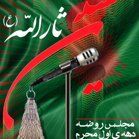 سوگواره دوم-پوستر 1-جعفر اسدی -پوستر اطلاع رسانی هیأت