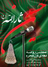 سوگواره دوم-پوستر 1-جعفر اسدی -پوستر اطلاع رسانی هیأت