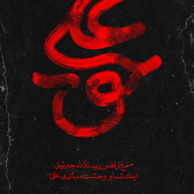 نهمین سوگواره عاشورایی پوستر هیأت-علی صفریان-بخش جنبی-پوستر شیعی