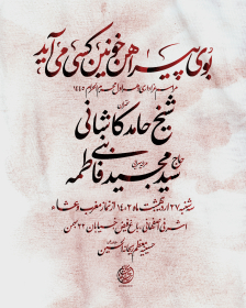دوازدهمین سوگواره عاشورایی پوستر هیأت-محمد افراز-بخش اصلی پوستر اعلان هیأت-پوستر اعلان محرم