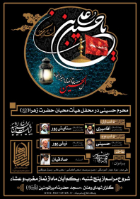 سوگواره سوم-پوستر 14-محمد اسماعیلی رنانی-پوستر اطلاع رسانی هیأت