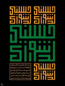هفتمین سوگواره عاشورایی پوستر هیأت-علی اکبر میرزایی-بخش جنبی-پوسترهای عاشورایی