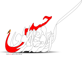 سوگواره دوم-پوستر 5-داود رحیمی-پوستر عاشورایی