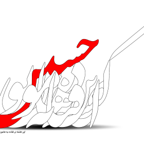 سوگواره دوم-پوستر 5-داود رحیمی-پوستر عاشورایی
