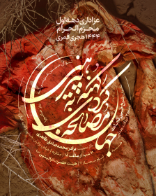 یازدهمین سوگواره عاشورایی پوستر هیأت-علی ساربان‌نژاد-پوستر اعلان هیات-پوستر اعلان عاشورایی