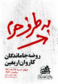 فراخوان ششمین سوگواره عاشورایی پوستر هیأت-ناصر خصاف-بخش اصلی -پوسترهای اطلاع رسانی سایر مجالس هیأت