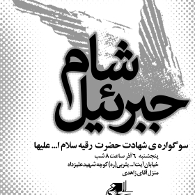 سوگواره سوم-پوستر 23-محمد قاسم زاده-پوستر اطلاع رسانی هیأت