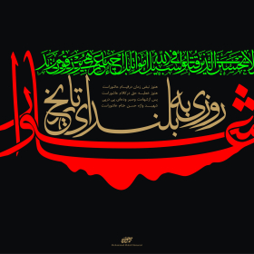 سوگواره دوم-پوستر 8-محمد مهدی منصوری-پوستر عاشورایی