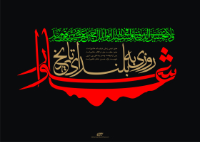 سوگواره دوم-پوستر 8-محمد مهدی منصوری-پوستر عاشورایی