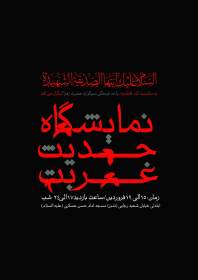سوگواره چهارم-پوستر 1-مهدی  سجادی-پوستر عاشورایی