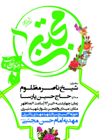 سوگواره چهارم-پوستر 6-مهدی عبدالملکی توران پشتی-پوستر اطلاع رسانی سایر مجالس هیأت