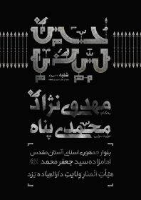 یازدهمین سوگواره عاشورایی پوستر هیأت-محسن برزگر-پوستر اعلان هیات-پوستر اعلان هفتگی
