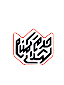 دومین فراخوان نشان هیات-منصوره باقری-جمع آوری نشان هیأت