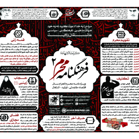 فراخوان ششمین سوگواره عاشورایی پوستر هیأت-محمود فرجیان اهور-بخش جنبی-پوسترهای عاشورایی