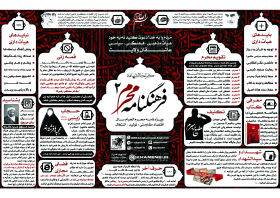 فراخوان ششمین سوگواره عاشورایی پوستر هیأت-محمود فرجیان اهور-بخش جنبی-پوسترهای عاشورایی