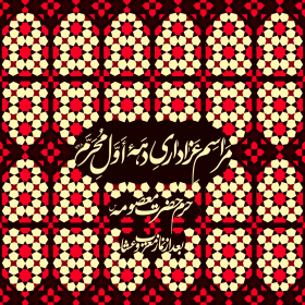سوگواره پنجم-پوستر 1-امیرحسین حسینی-پوستر های اطلاع رسانی محرم