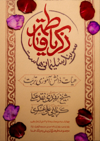 یازدهمین سوگواره عاشورایی پوستر هیأت-محمد صادق پیمانی-پوستر اعلان هیات-پوستر اعلان فاطمیه