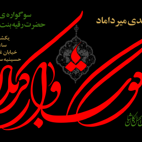 سوگواره سوم-پوستر 24-محمد قاسم زاده-پوستر اطلاع رسانی هیأت