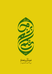 فراخوان تایپوگرافی زیارت جامعه کبیره-محمدمهدی تقی پور بروجنی-تایپوگرافی زیارت جامعه کبیره