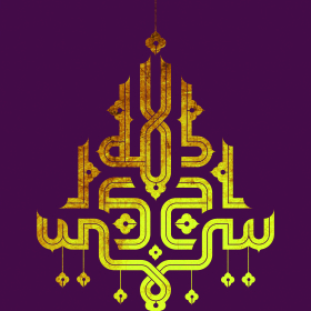 سراج الله - عارفه معین الدینی