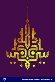 سراج الله - عارفه معین الدینی